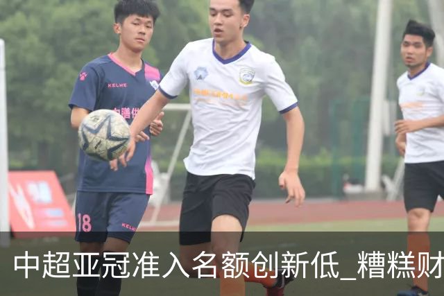 中超亚冠准入名额创新低 糟糕财务状况造成大影响