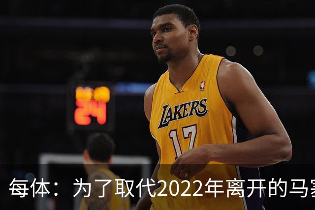 每体：为了取代2022年离开的马塞洛 皇马4年已累计投入1.53亿欧元
